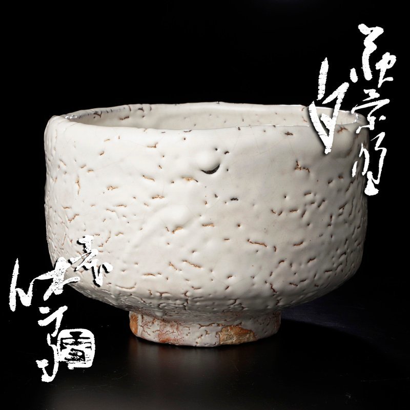古美味】人間国宝 十一代三輪休雪(壽雪)造 白 萩茶碗 茶道具 保証品 