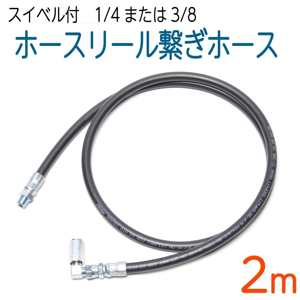 数量限定，定番 ホースリール用繋ぎホース 3/8 3分 2メートル スイベルジョイント付き(高圧洗浄機)｜売買されたオークション情報、yahooの商品情報をアーカイブ公開 - オークファン 高圧洗浄機