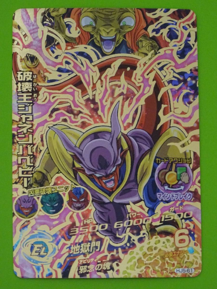 HJ5-61 破壊王ジャネンバベビー UR SDBH スーパードラゴンボール