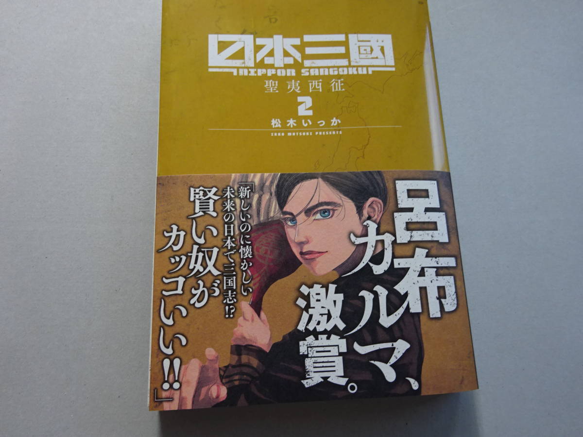 日本三国 1巻 2巻 帯付き 初版発行 松本いっか 著 極 書店カバー付の