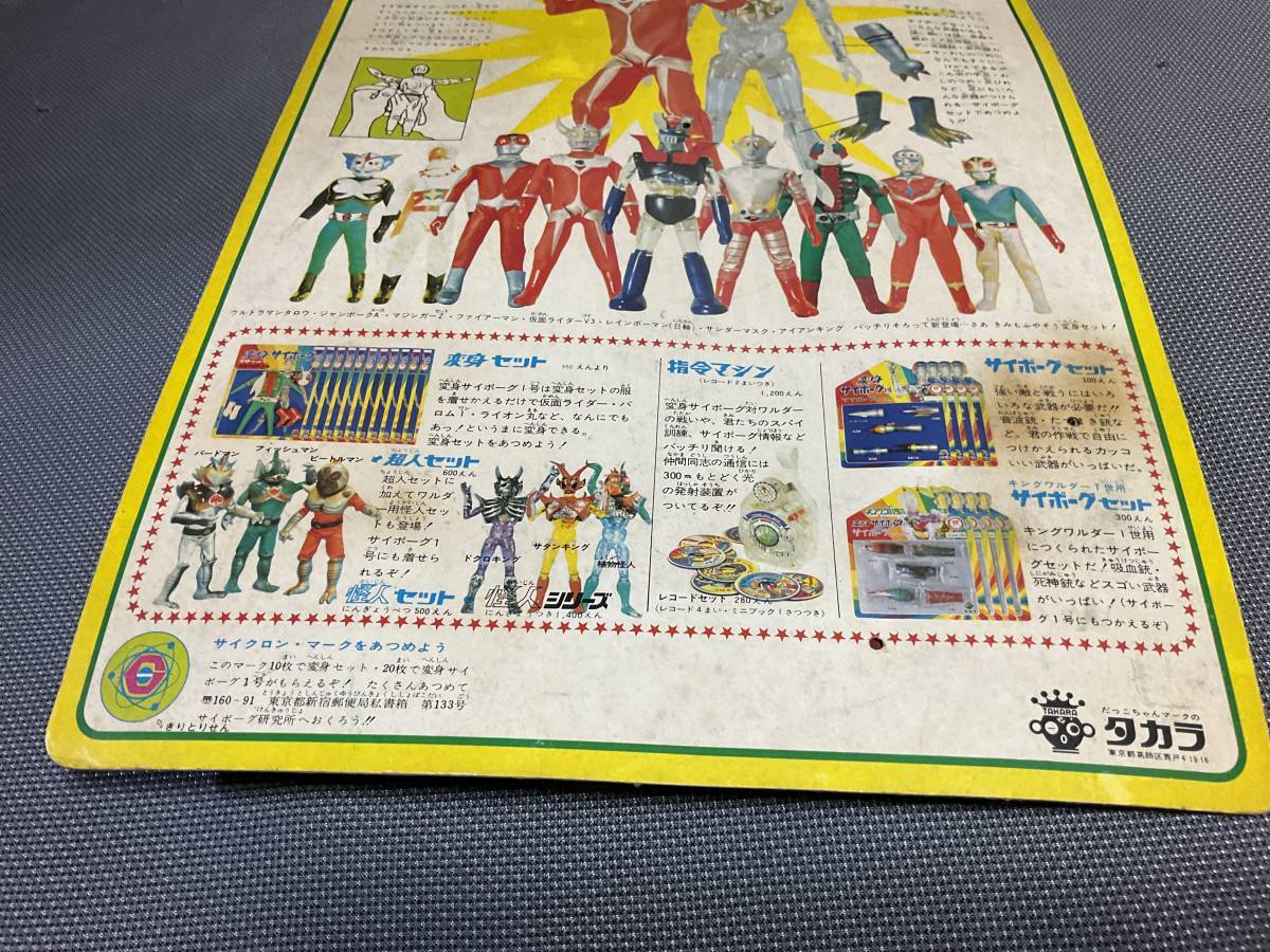 旧タカラ 変身サイボーグ1号 変身セット ウルトラマンタロウ 未開封品 