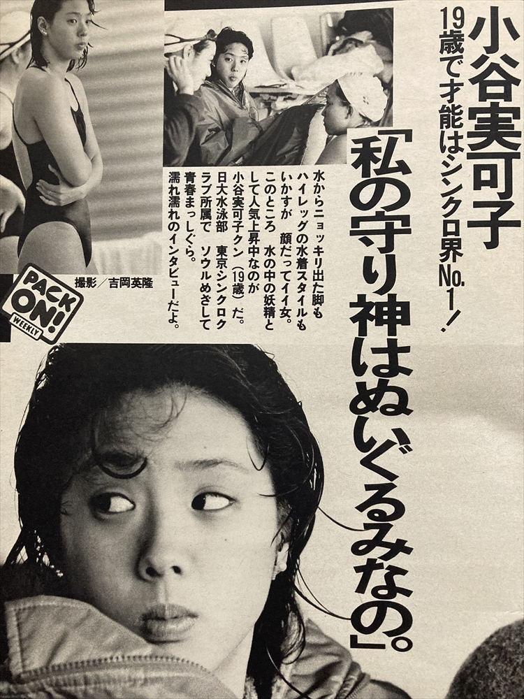 3【匿名発送/同梱可能/切り抜き記事 計3P】小谷実可子 19歳/水着