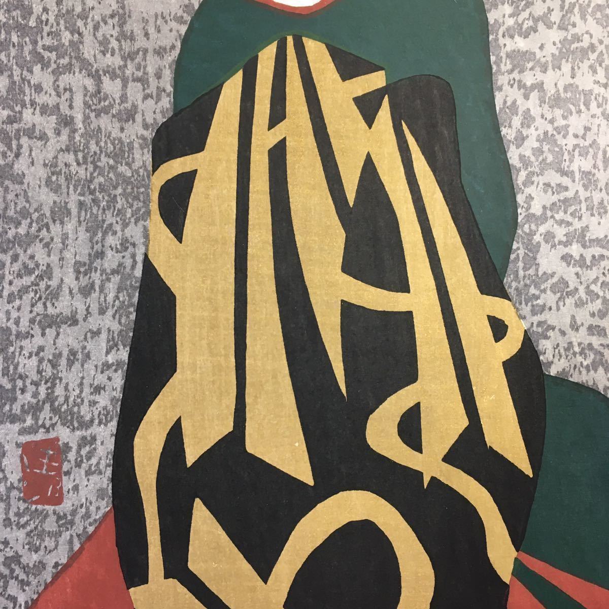 斎藤清 「舞妓」希少 直筆鉛筆サイン 印有 本人サイン入り 木版画 斉藤 