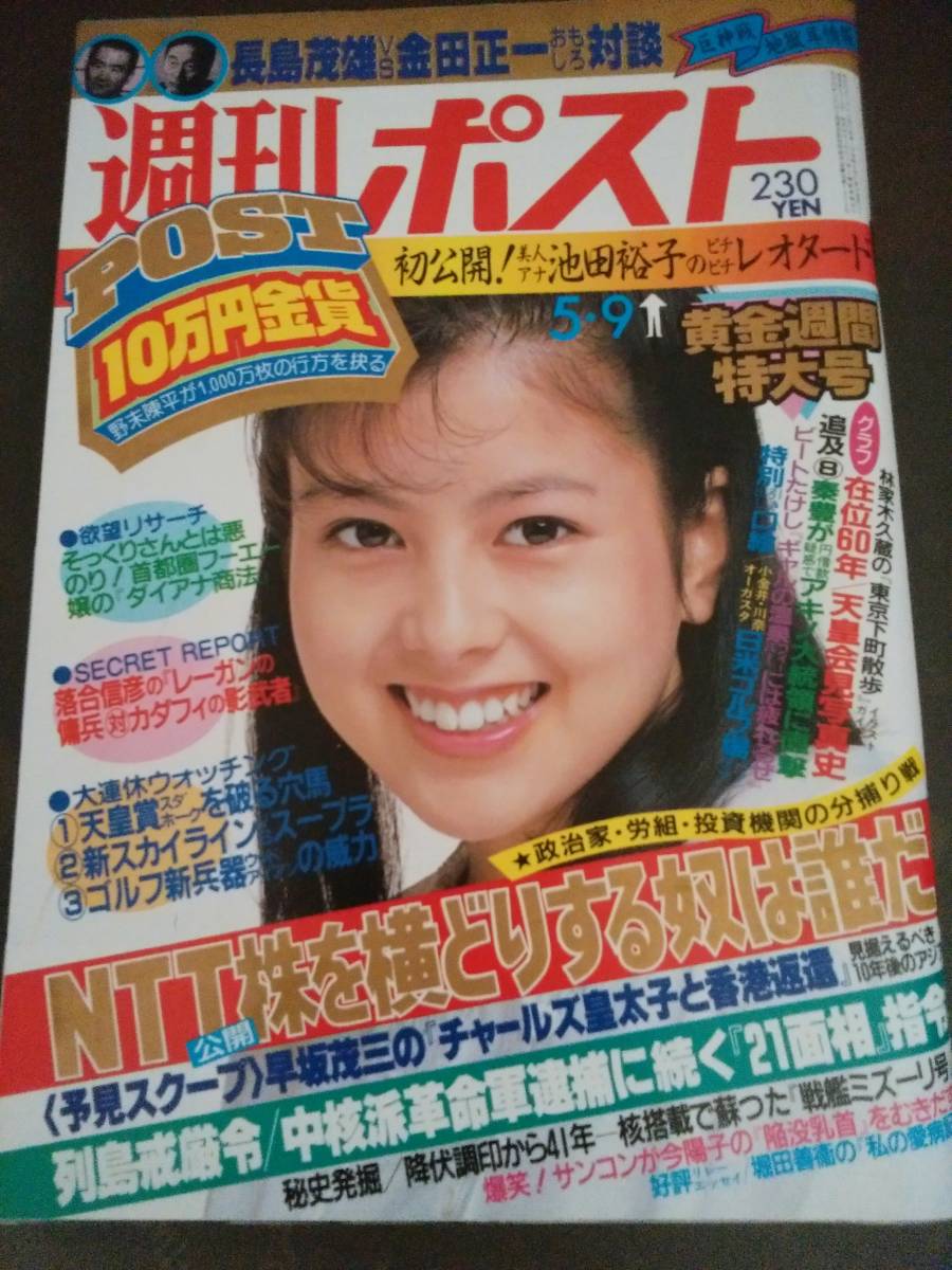 ゆうこページ 雑誌☆週刊ポスト 1986年5月9日号・昭和61年☆沢口
