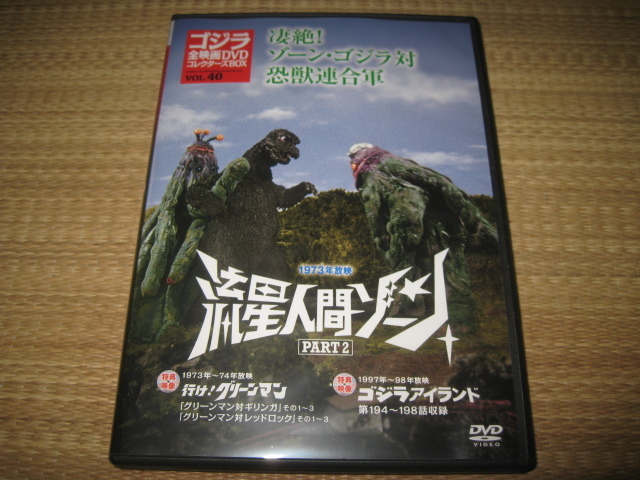 流星人間ゾーン ゴジラ全映画ｄｖｄコレクターズｂｏｘ ｖｏｌ ４０ 新品