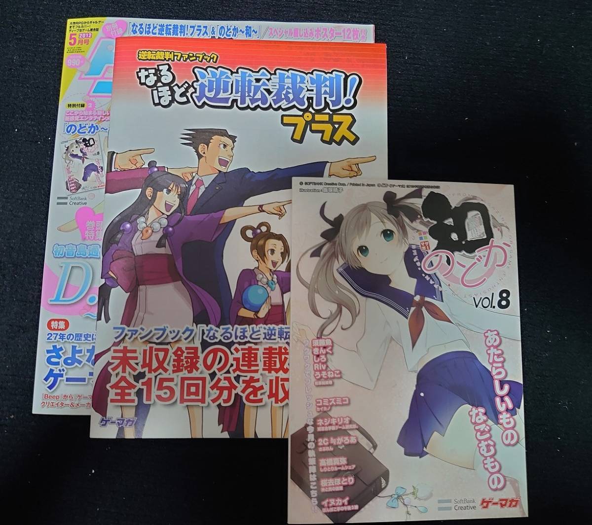 [ゲーマガ 2012年5月号 最終号 付属品全て有] 逆転裁判ファンブック なるほど逆転裁判!プラス　等 4910036130526