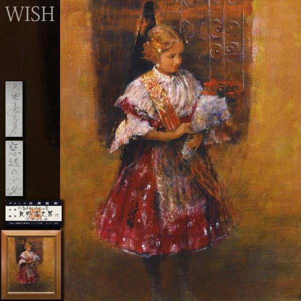 真作】【WISH】矢野喜久男「窓辺の少女」油彩 20号 大作 証明シール