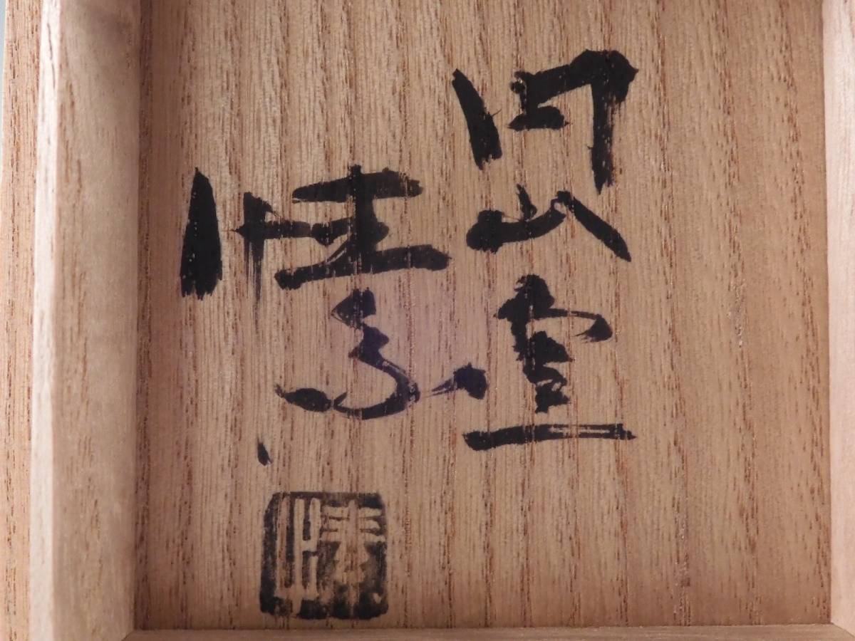 作 金重 ☆ 備前焼 愫 酒呑 ～備前焼専門卸小売店 川口陶楽
