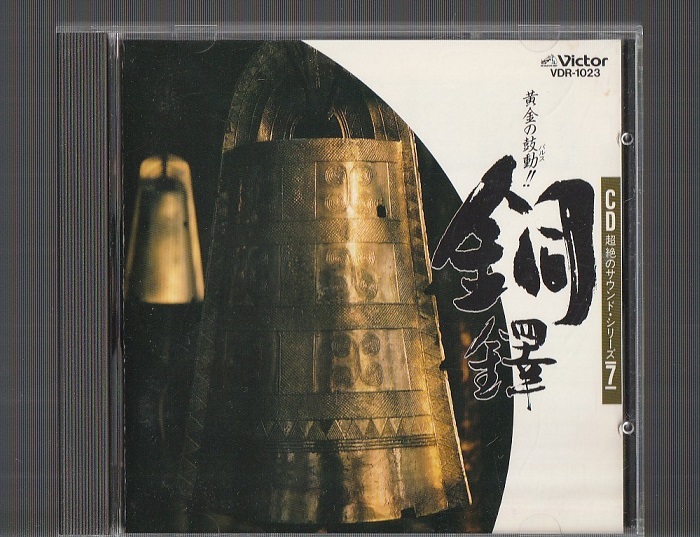 【低価，SALE】 CD 超絶のサウンド シリーズ 黄金の鼓動 銅鐸 VDR-1023 初期3200円盤 旧規格 桃山晴衣 土取利行 長岡鉄男ダイナミックソフト(その他)｜売買されたオークション情報、yahooの商品情報をアーカイブ その他