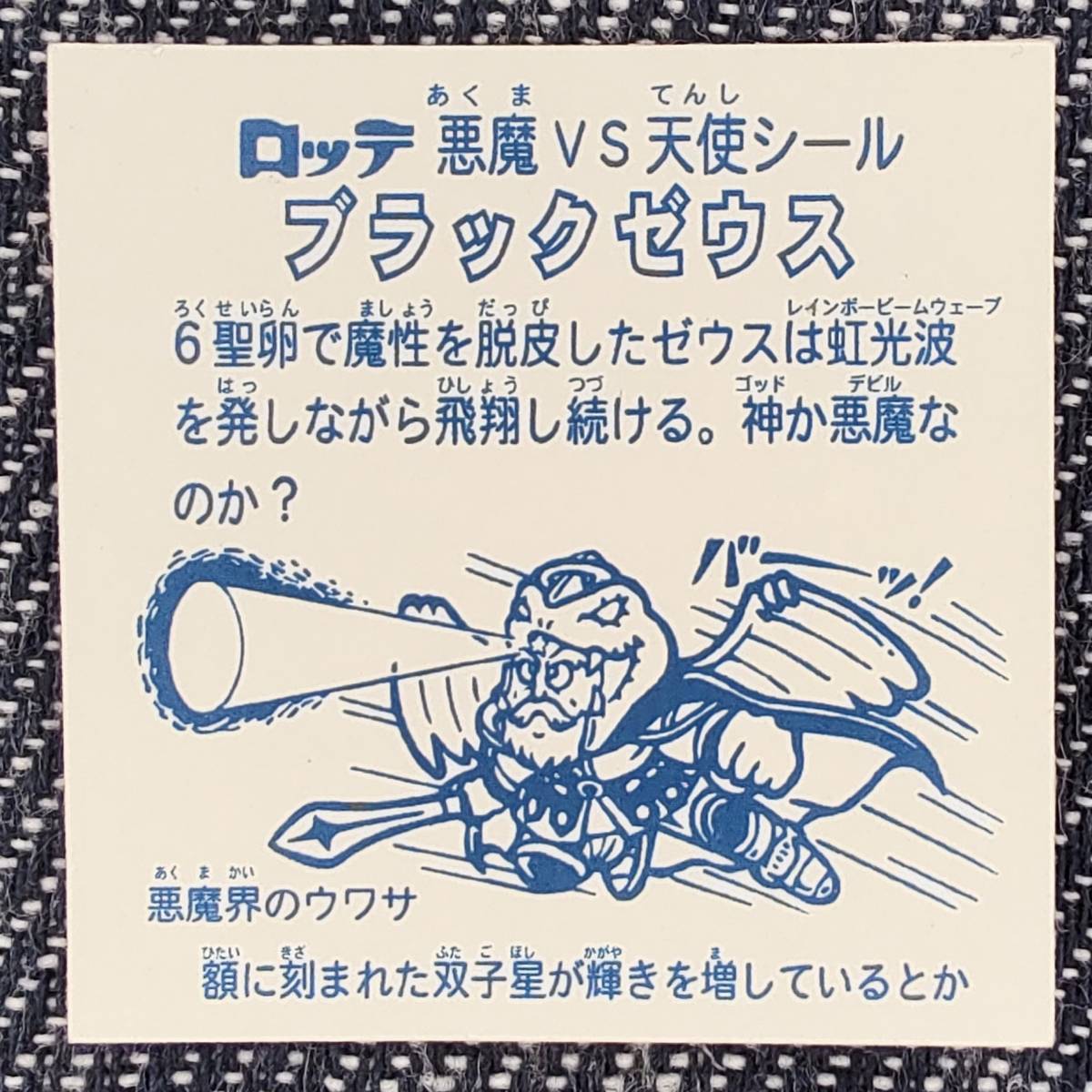 ロッテ無印 悪魔VS天使シール スーパーゼウス ロッテ無印 悪魔VS天使シール スーパーゼウス