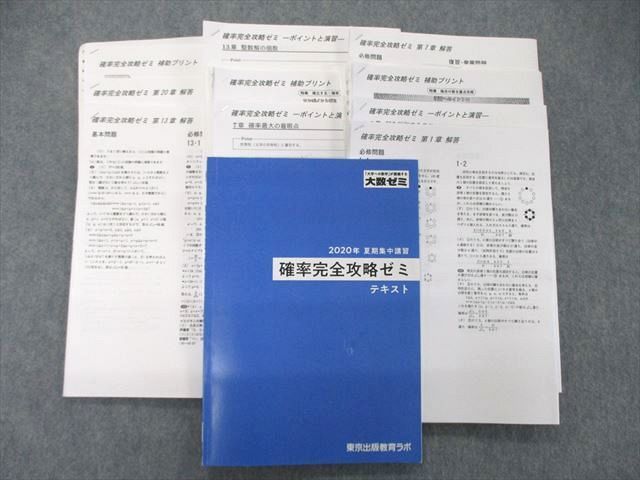 SV06-017 大数ゼミ/東京出版教育ラボ 2020年 夏期集中講義 確率完全攻略ゼミ テキスト 横戸宏紀 S0D