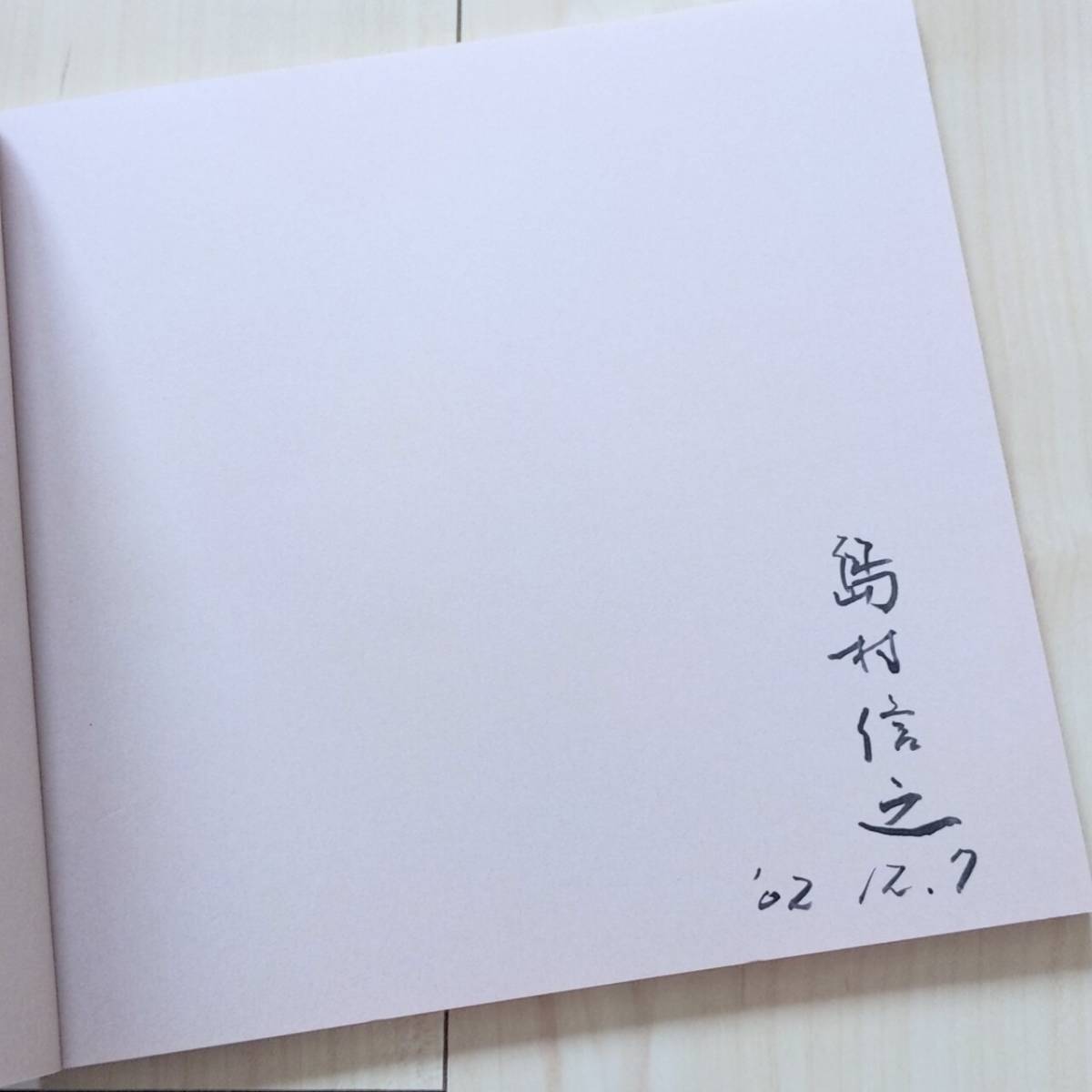 著者サイン入り『島村信之展 図録』2002年 画集作品集写実絵画裸婦ホキ