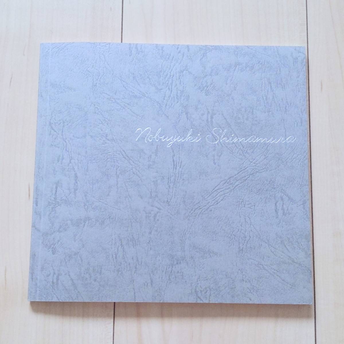 著者サイン入り『島村信之展 図録』2002年 画集作品集写実絵画裸婦ホキ