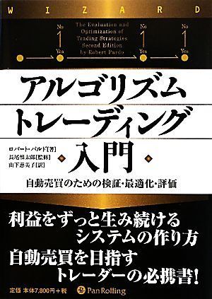 アルゴリズムトレーディング入門 自動売買のための検証・最適化・評価