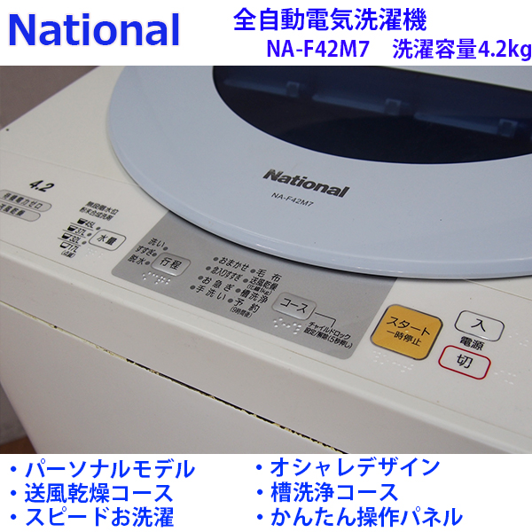 BS106【中古良品】National/4.2kg洗濯機/NA-F42M7/風乾燥/2006年