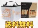 送料無料 GSユアサBVシリーズ 即日出荷 75D23L センティア