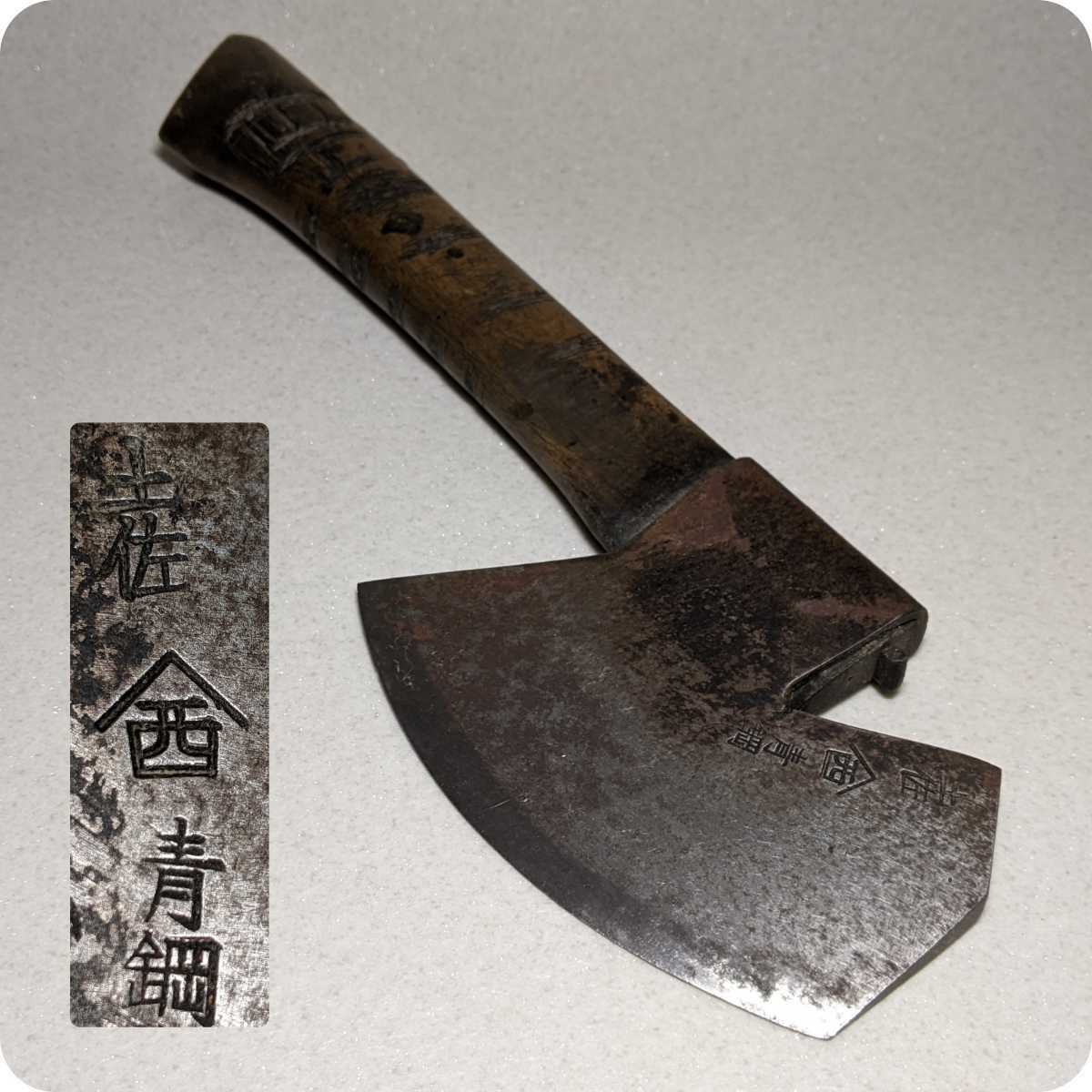古刃 手斧 土佐 西山商会 古作 青鋼 本打 手打鍛冶 枝打 芝刈 薪割 