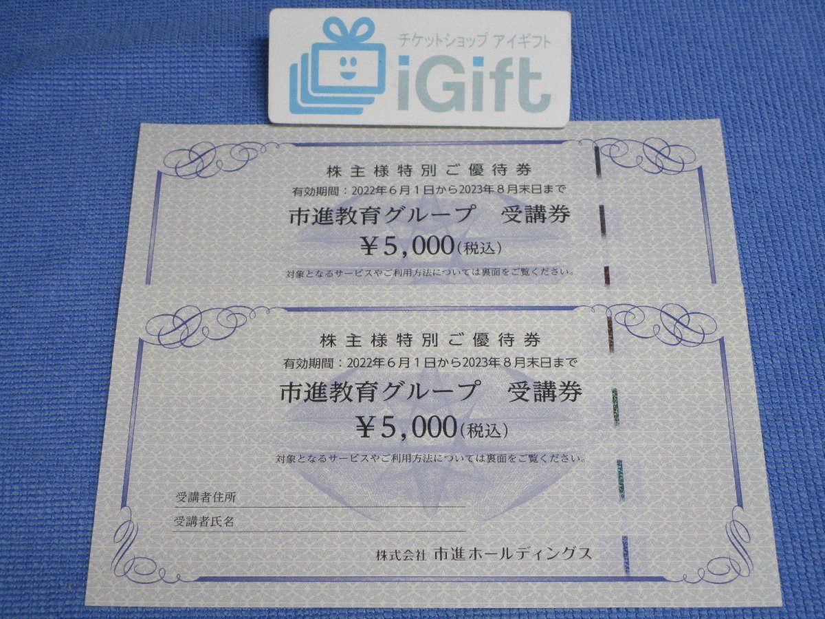 市進グループ　株主優待券　10,000円分 市進グループ 株主優待券 10,000円分 市進教育グループ 受講券 株主