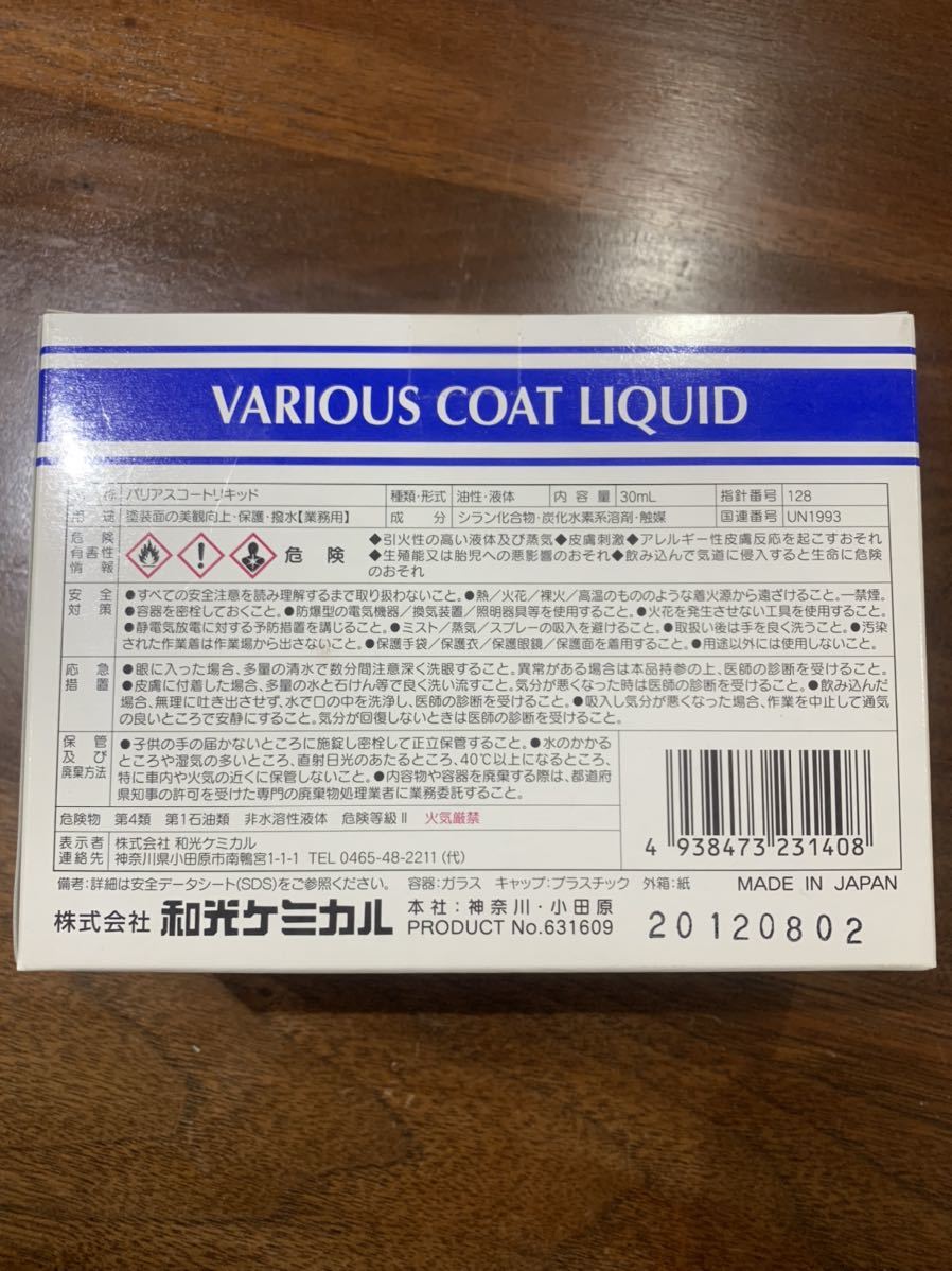 ワコーズ VAC-L バリアスコートリキッド 業務用ハードコーティング剤 W140 内容量30ml ラスト1本