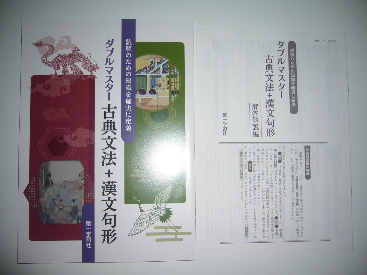 ダブルマスター 古典文法+漢文句形 解答解説編 付属 第一学習社 読解のための知識を確実に定着(高等学校)|売買されたオークション情報 ...