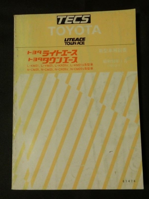 希少 旧車修理☆『トヨタ ライトエース タウンエース 新型車解説書 希少 旧車修理☆『トヨタ ライトエース タウンエース 新型車解説書