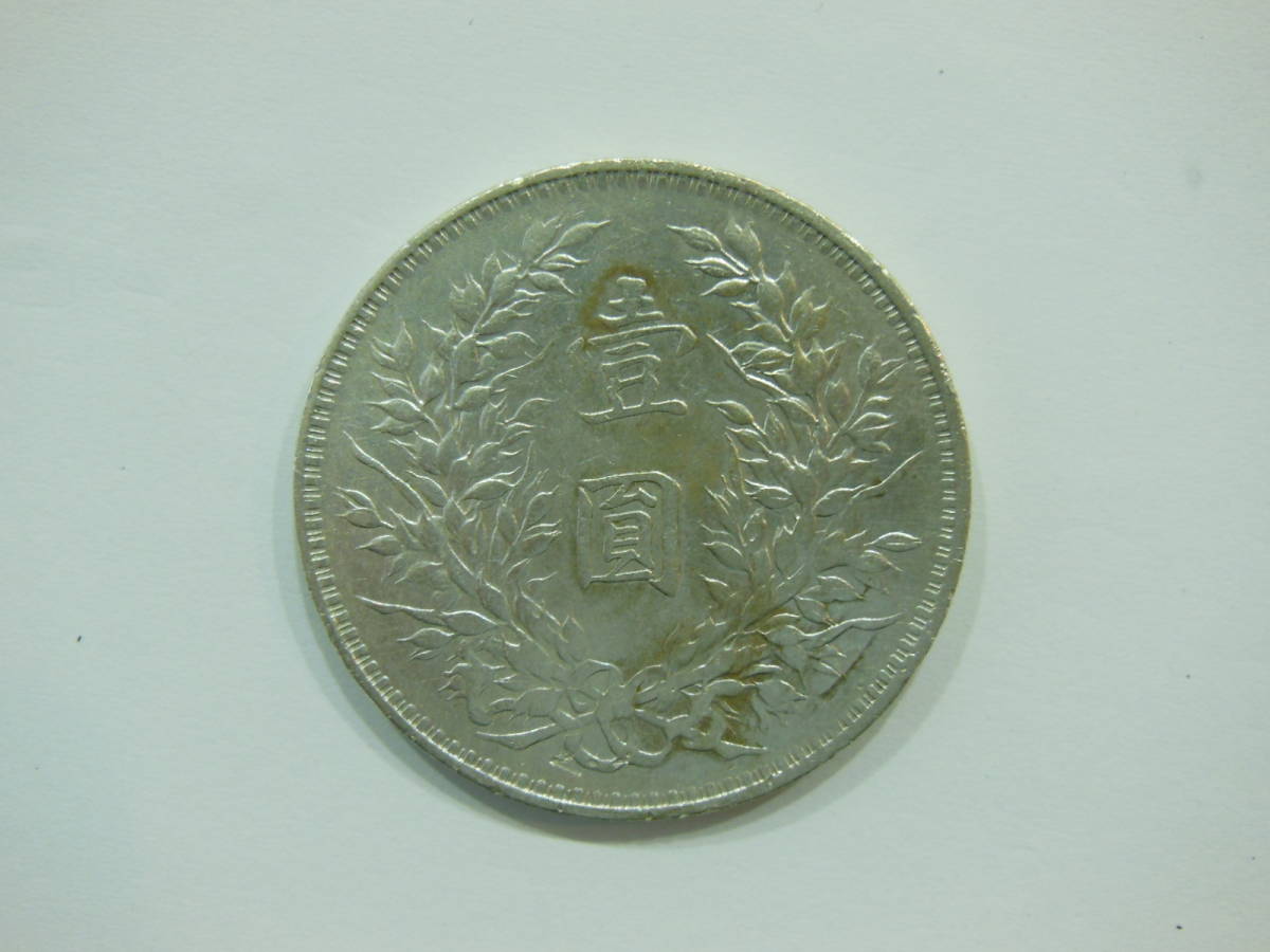 超激得，定番 中華民国三年 1円銀貨 袁世凱 壹圓 壹円