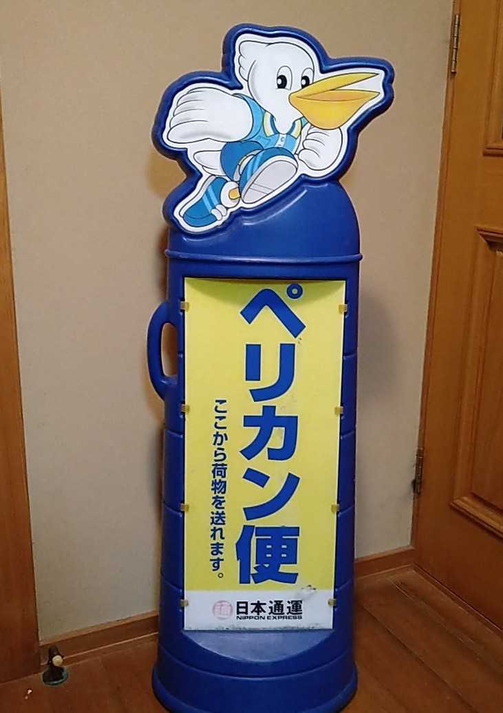 日通ペリカン便 看板 かかえる