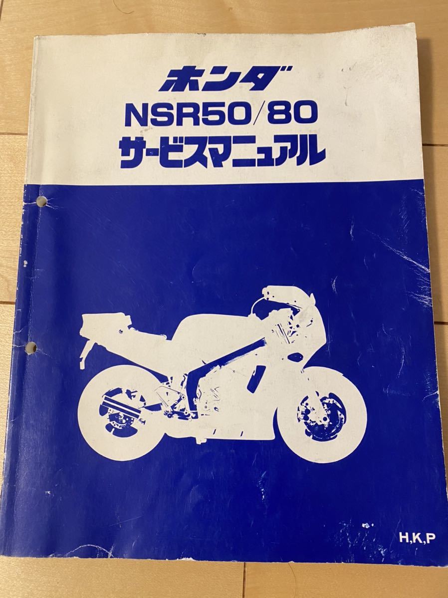 サービスマニュアル ホンダ NSR50/80 【公式通販】