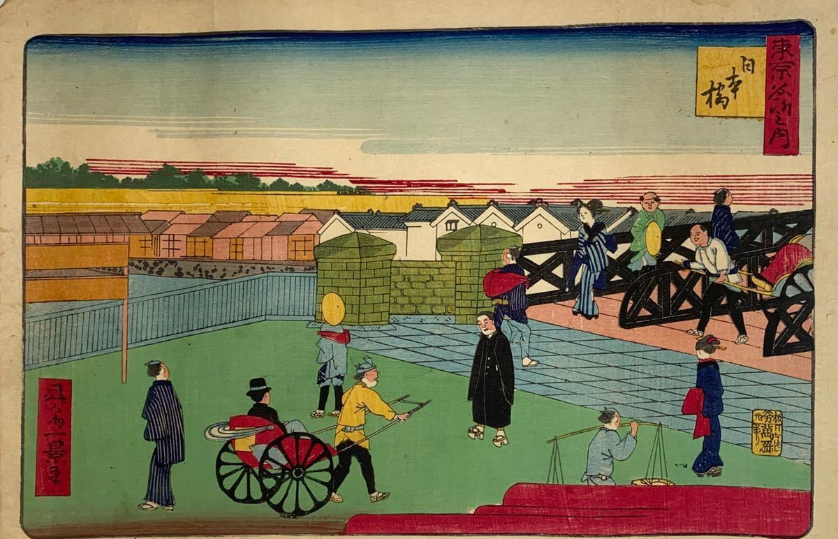 逸品！一景「東京名所之内 日本橋」本物 浮世絵 錦絵 木版画