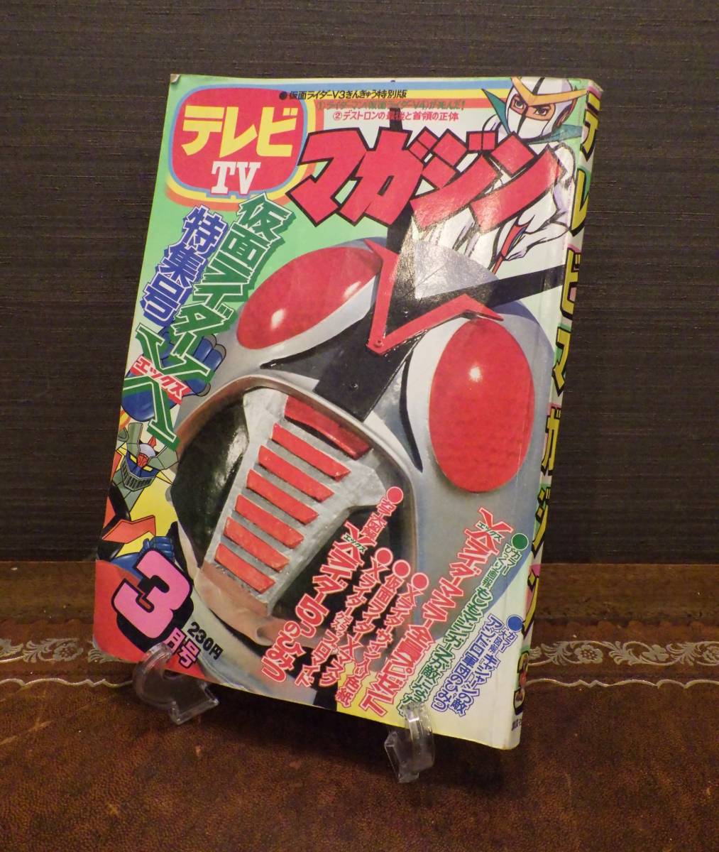 1円スタ】 講談社 テレビマガジン 1974年/昭和49年 3月号 仮面ライダー
