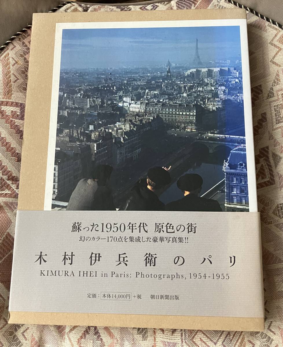 木村伊兵衛のパリ 写真集 木村伊兵衛のパリ(中古品) パリ 初版 木村伊兵衛