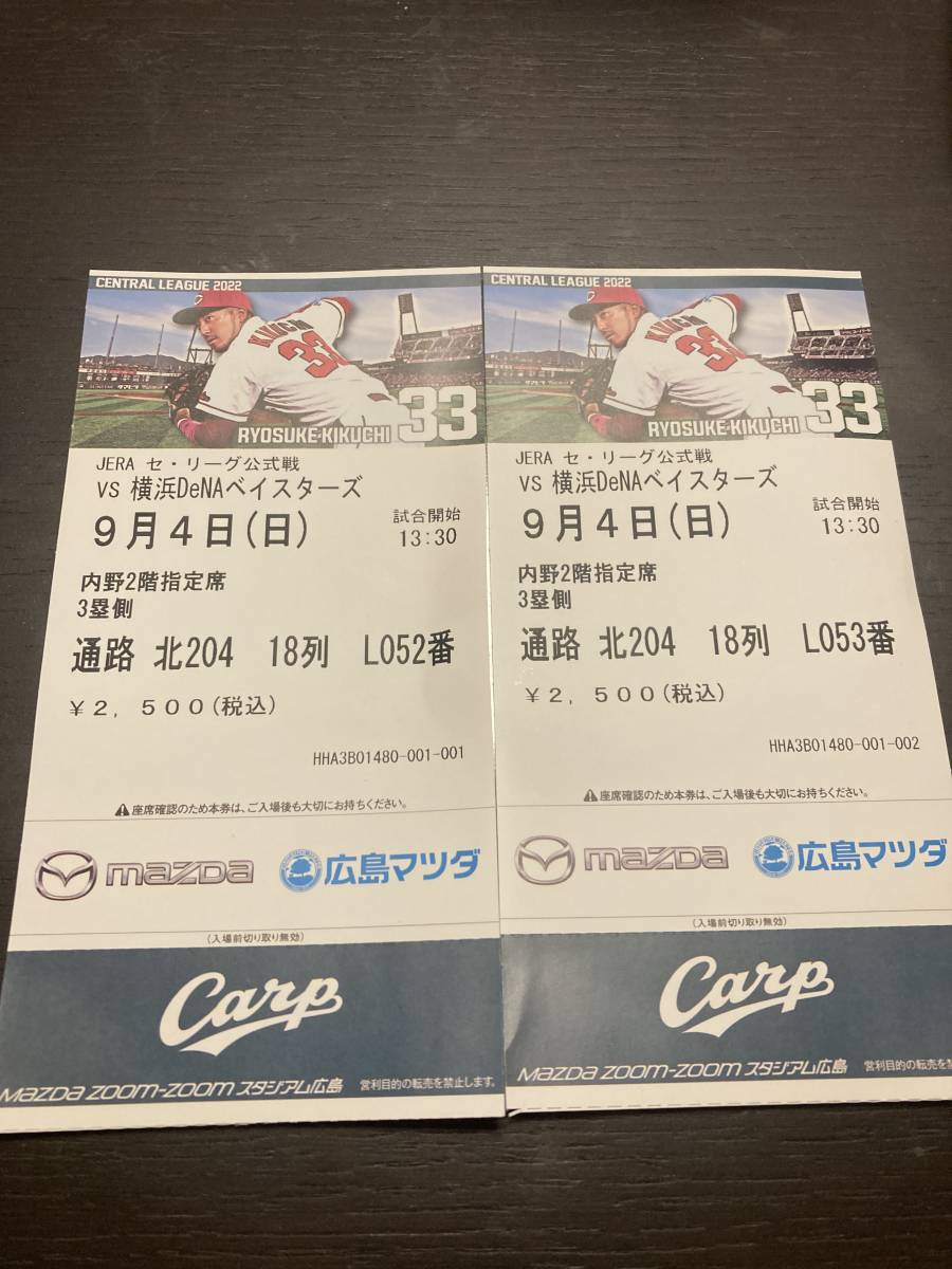 カープ チケット vs DeNA