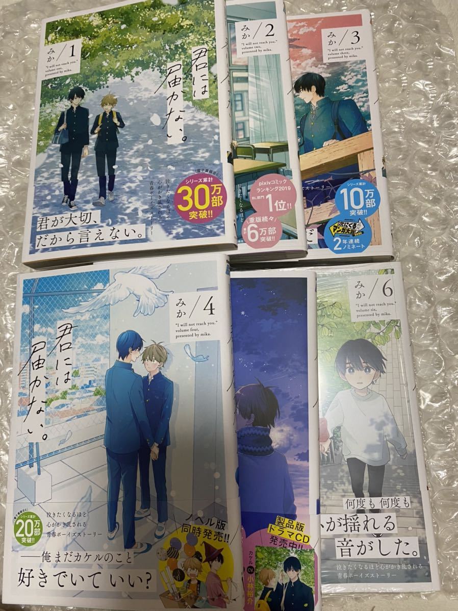 君には届かない。 1-6巻 全巻セット みか 6巻のみシュリンク有り 匿名配送 送料込み KADOKAWA コミックジーン