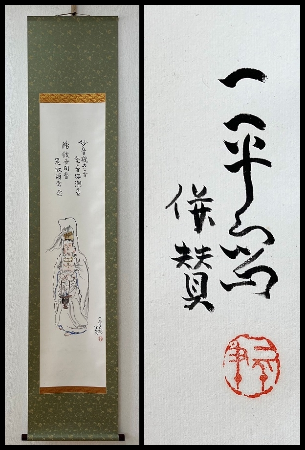 軸装社】岡本一平 漫画家 文筆家 紙本肉筆 掛軸 143 岡本一平