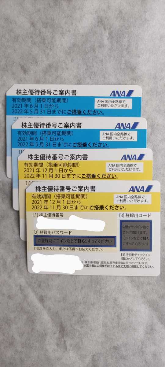 ANA 4枚 ANA株主優待券4枚➕グループ優待券付き【公式通販】