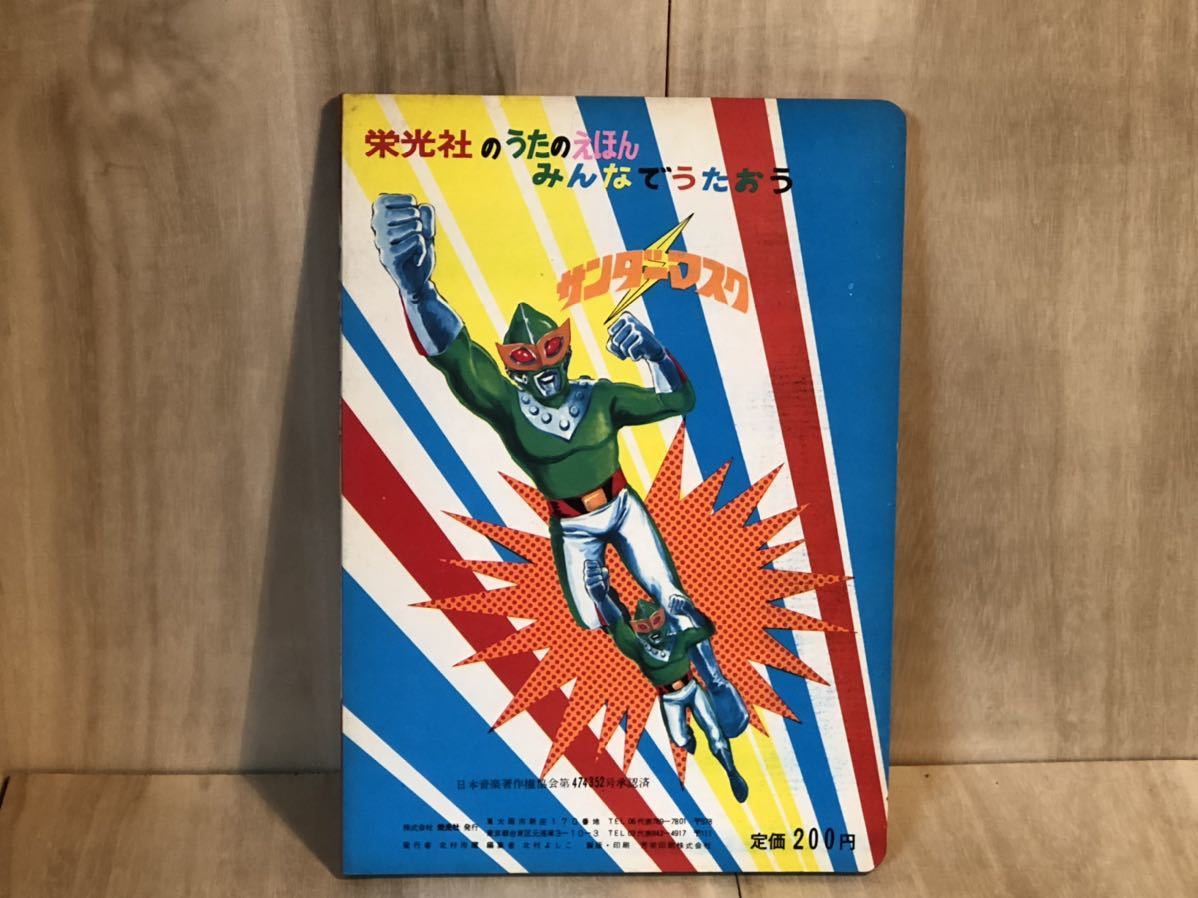 新品 未使用 当時物 サンダーマスク えほん テレビ絵本 vintage retoro