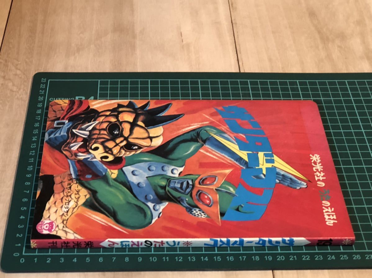 新品 未使用 当時物 サンダーマスク えほん テレビ絵本 vintage retoro
