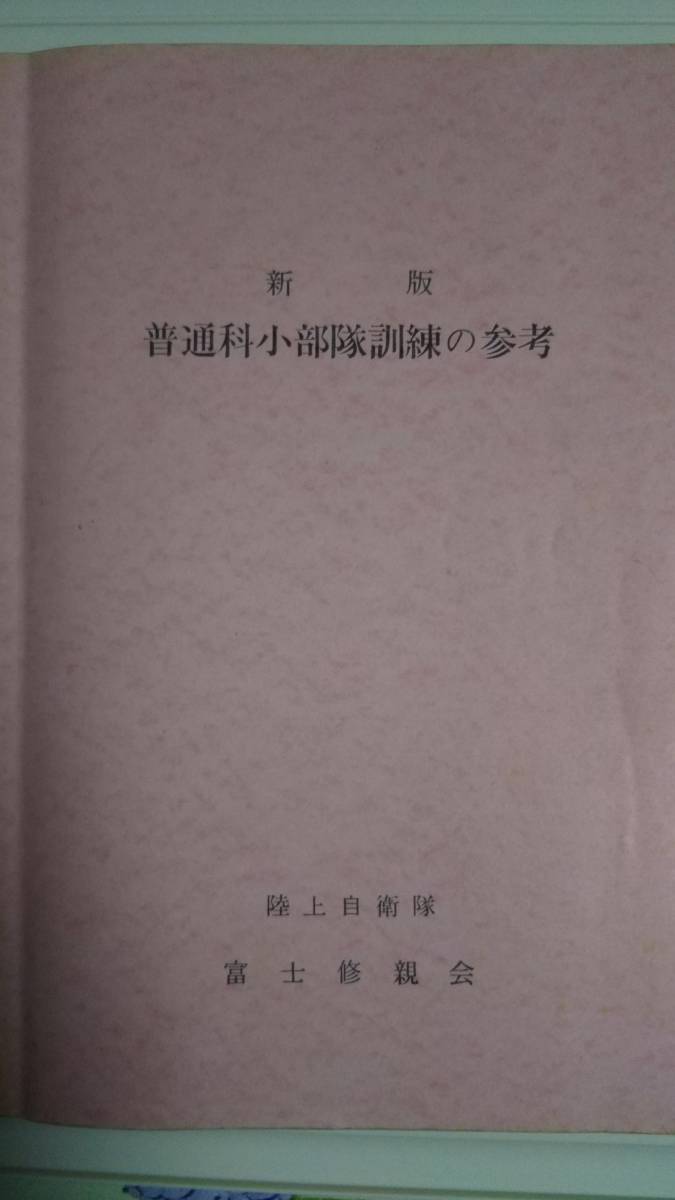 富士修親会 普通科小部隊訓練指導法の参考 陸上自衛隊☆［新版］普通科