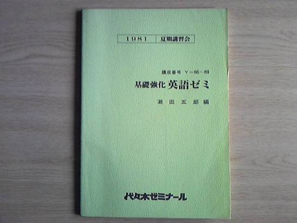 代ゼミテキスト 1981年夏期講習会 基礎強化英語ゼミ 潮田五郎 代ゼミ