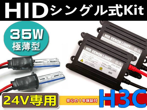 兼用品に注意!24v専用HIDキット／35w／薄型／H3Cショート 8000K／　 青白光　ドレスアップへ最適！