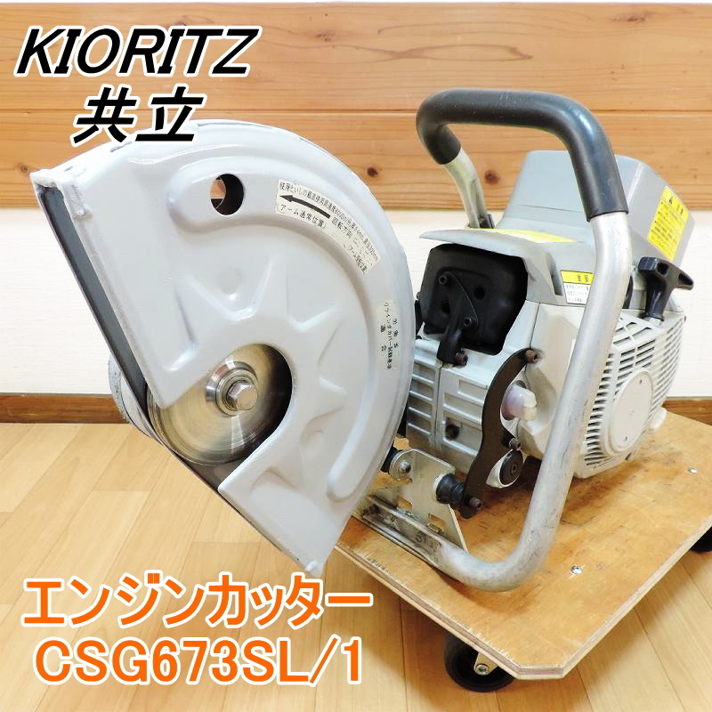 エンジンカッター 共立 CSG673SL⁄1 305mm 動作確認動画 ☆ KIORITZ 