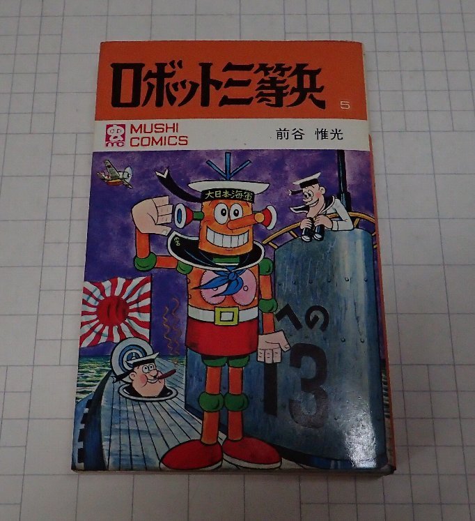ロボット三等兵全5巻初版虫プロ 漫画、コミック 虫プロ商事 虫
