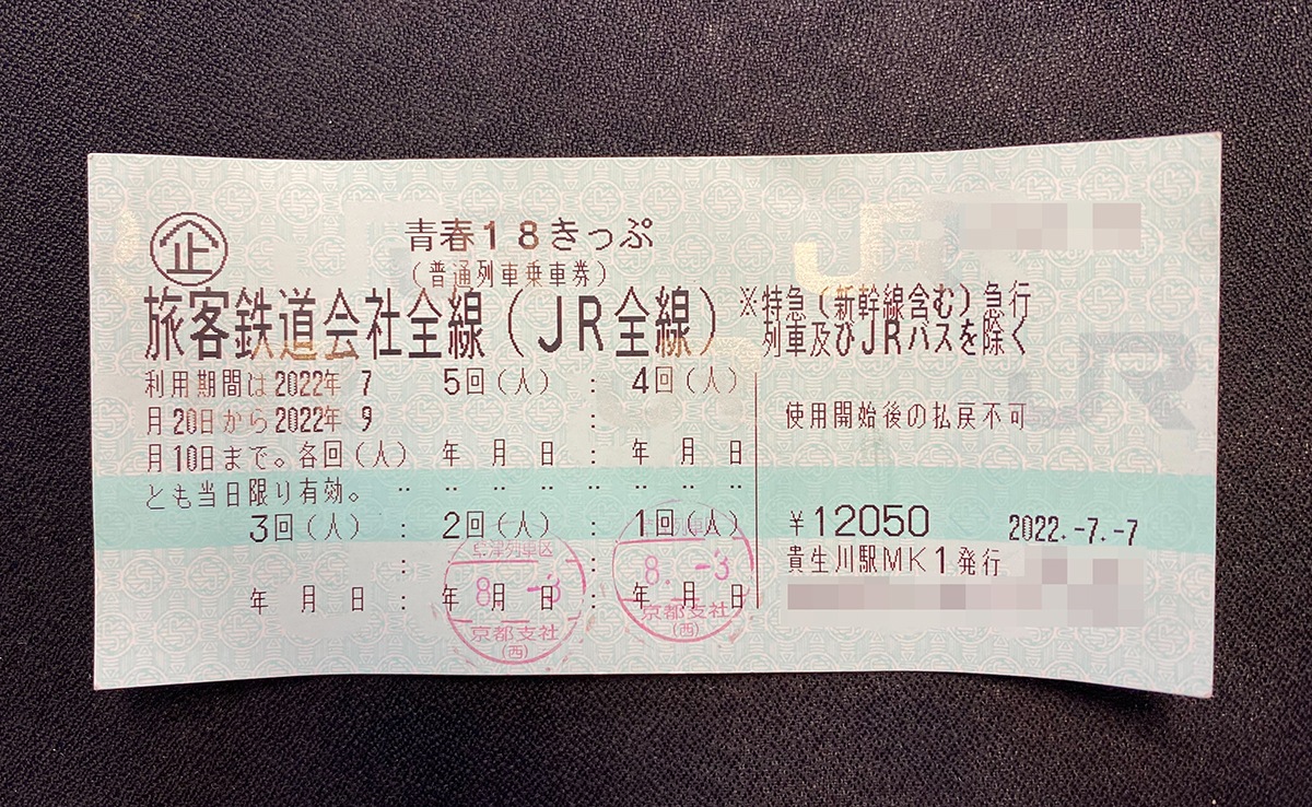 18きっぷ 残3回分 青春18きっぷ 残3回 切符 hgs26