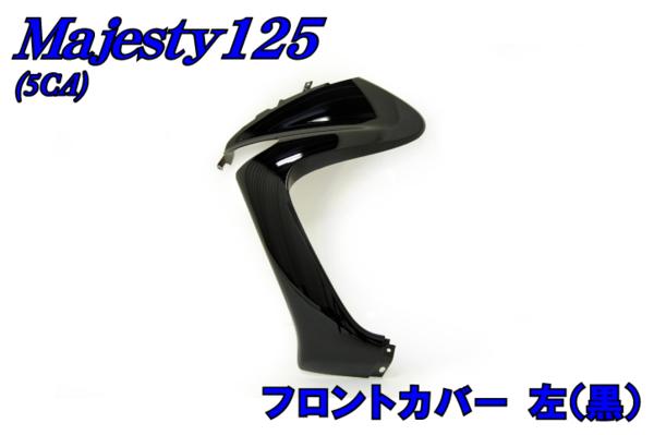 マジェスティ125 SE02 フロントカバー 左 新品☆