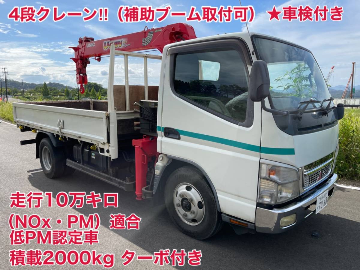 ☆車検付き!コミコミ価格☆キャンター 4段 クレーン ユニック ターボ 