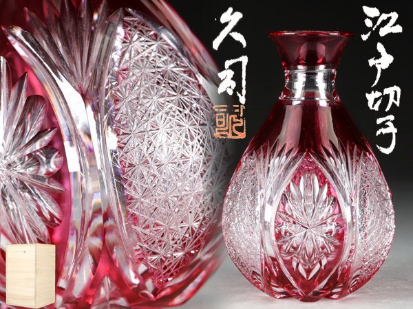 魁 本物保証 上作 江戸切子 代表作 名人 南端久司 作 伝統工芸 魁 本物保証 上作 江戸切子 代表作 名人 南端久司 作 伝統工芸
