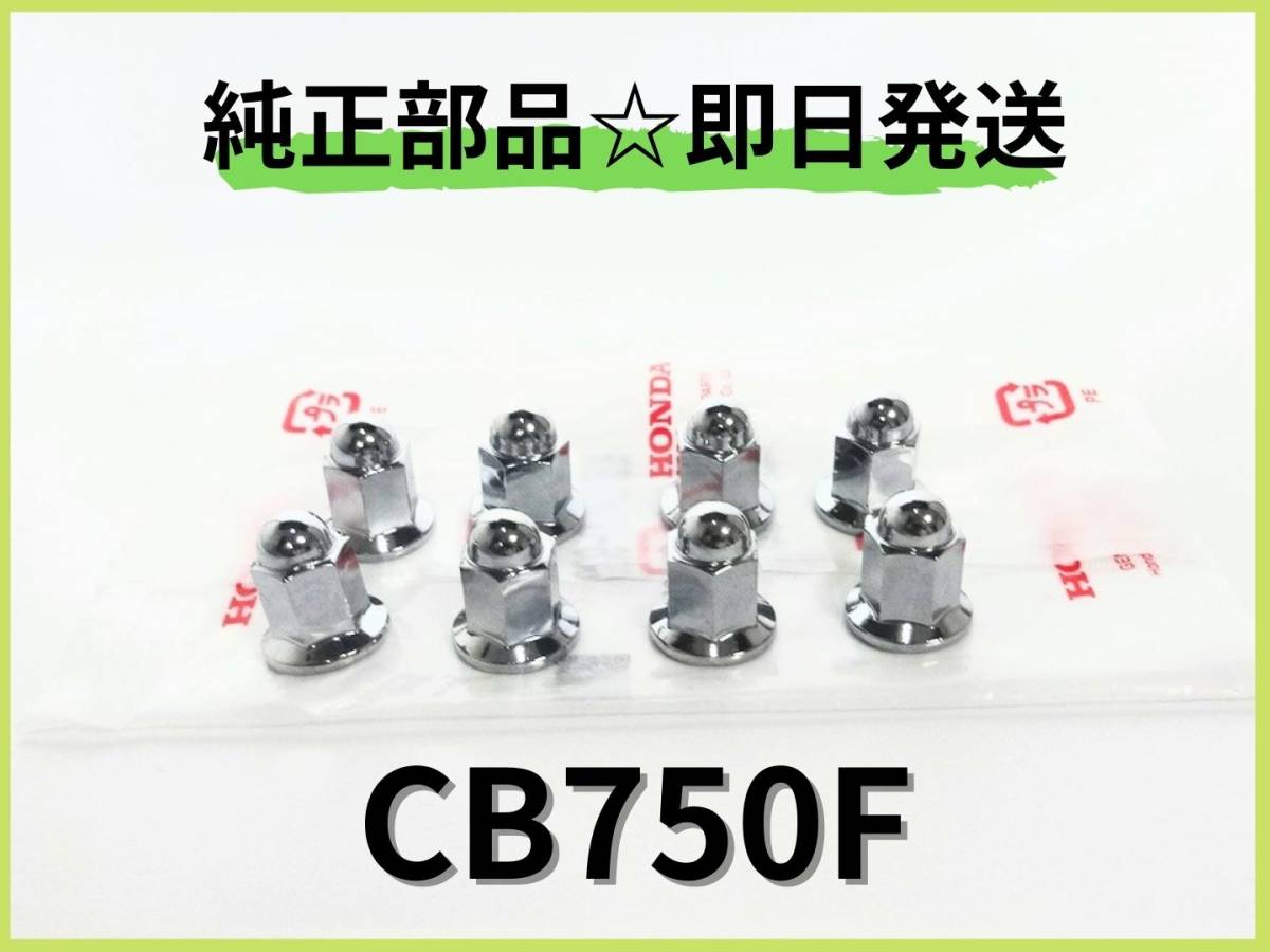 マフラー CB750F 2026年最新Yahoo!オークション -cb750f ナットの中古 