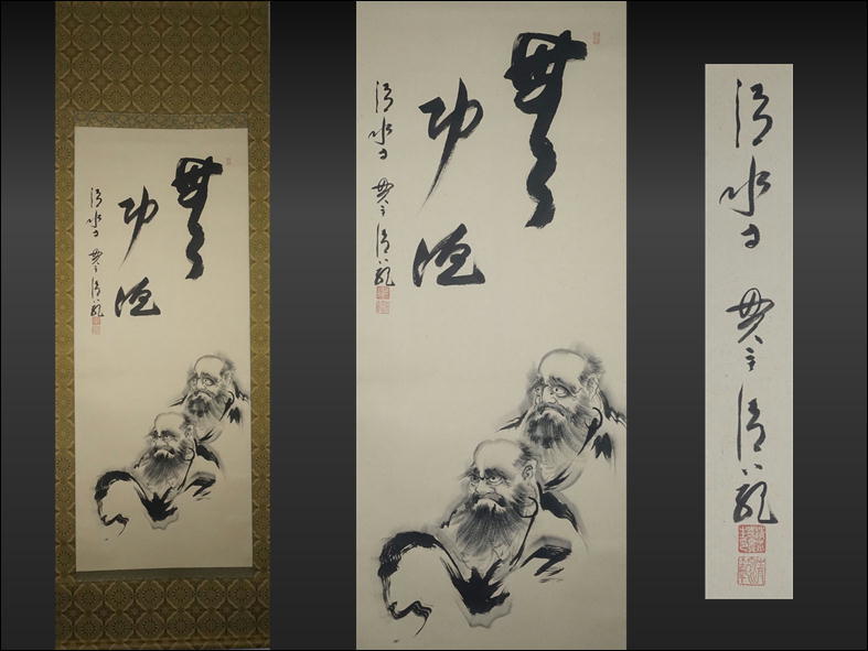 水谷納斎 画賛 紙本水墨【笹之図】 掛軸 一幅 軸先木