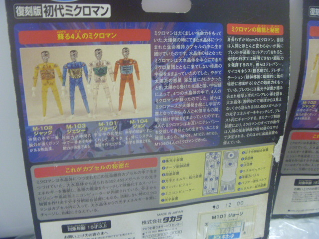 復刻版 ミクロマン M101シリーズ 小さな巨人ミクロマン 小さな巨人 景品用 : タカラ タカラアミューズメント - メルカリ (初代ミクロマン復刻版&frasl;MICROMAN) 復刻版初代ミクロマン 未 当時物 M104ジョンの人気アイテム