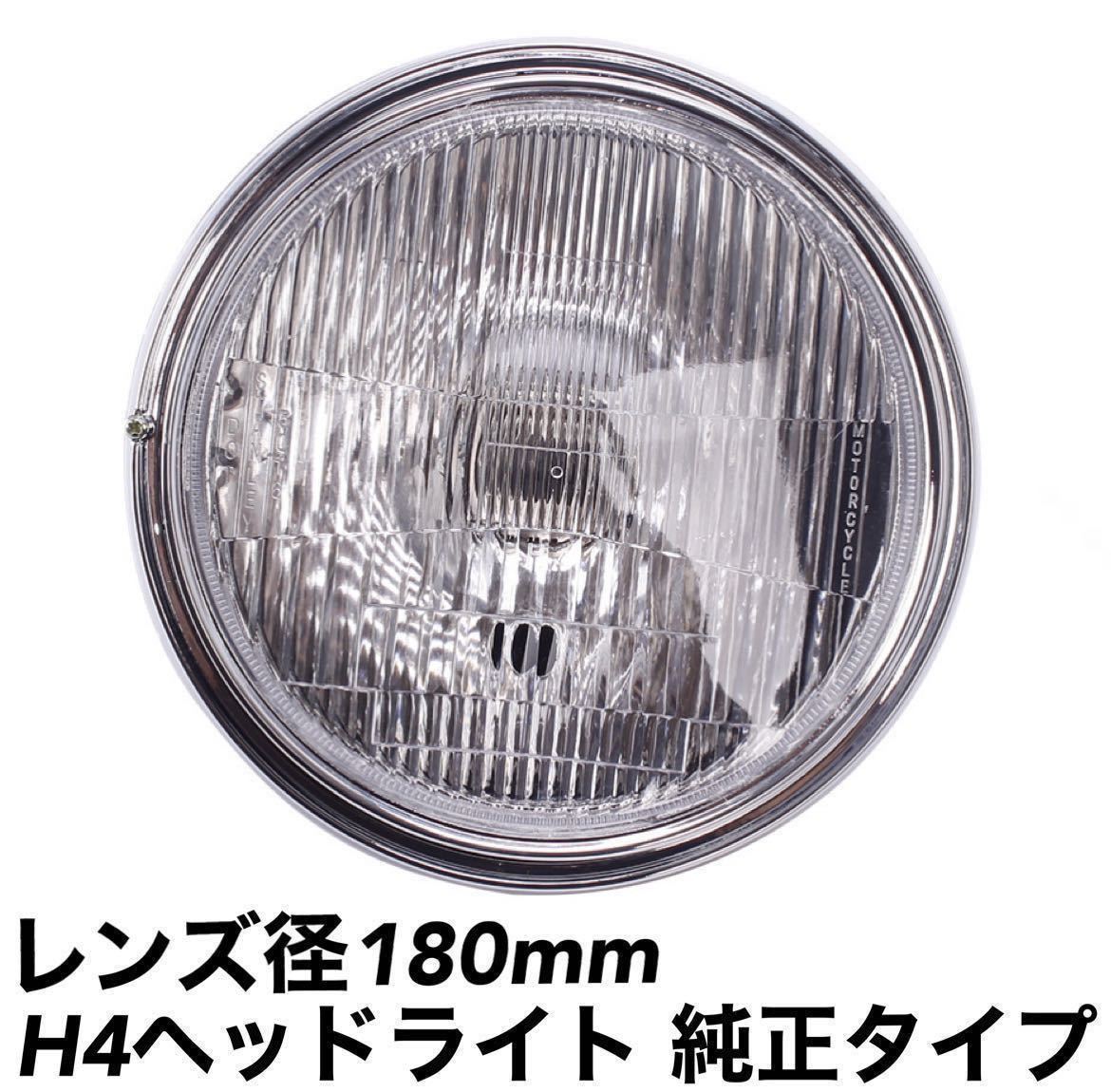 【全国無料，爆買い】 純正タイプ 180mm 丸目 ヘッドライト Assy メッキケース レンズカット H4 ゼファー400 バリオス エリミネーター ZR-7 Z250FT Z400FX 社外(ヘッドライト)｜売買されたオークション情報、yahooの商品情報 カワサキ用